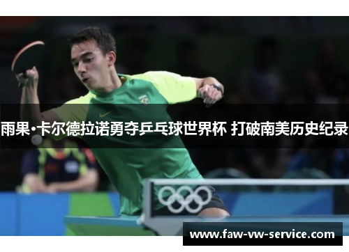 雨果·卡尔德拉诺勇夺乒乓球世界杯 打破南美历史纪录