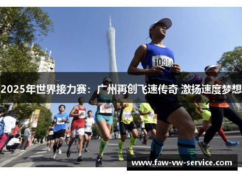 2025年世界接力赛：广州再创飞速传奇 激扬速度梦想
