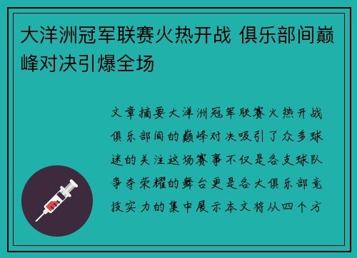 大洋洲冠军联赛火热开战 俱乐部间巅峰对决引爆全场