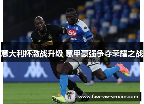 意大利杯激战升级 意甲豪强争夺荣耀之战