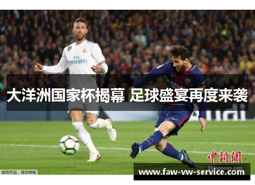 大洋洲国家杯揭幕 足球盛宴再度来袭