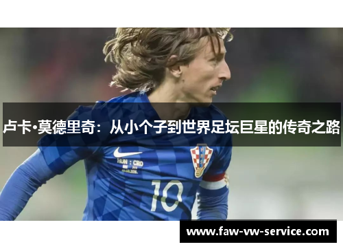 卢卡·莫德里奇：从小个子到世界足坛巨星的传奇之路