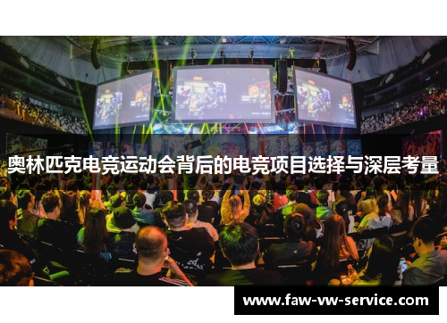 奥林匹克电竞运动会背后的电竞项目选择与深层考量