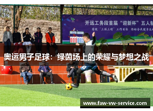 奥运男子足球：绿茵场上的荣耀与梦想之战