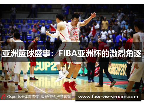 亚洲篮球盛事：FIBA亚洲杯的激烈角逐