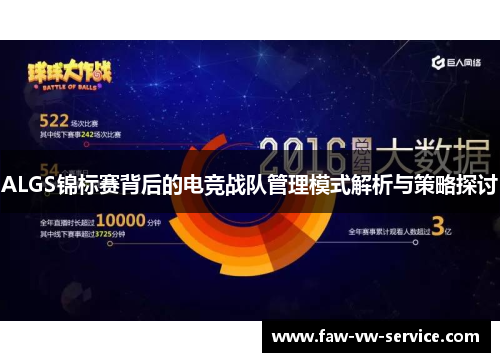 ALGS锦标赛背后的电竞战队管理模式解析与策略探讨