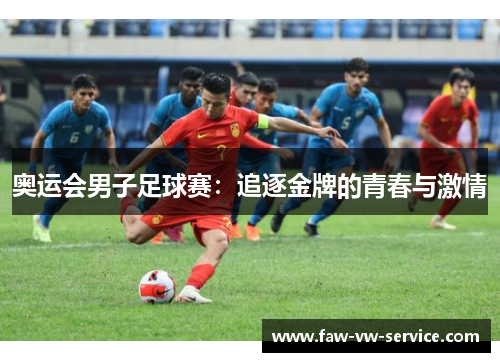 奥运会男子足球赛：追逐金牌的青春与激情