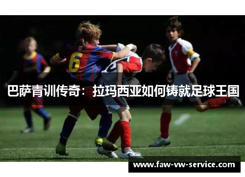 巴萨青训传奇：拉玛西亚如何铸就足球王国