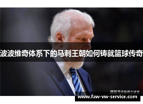 波波维奇体系下的马刺王朝如何铸就篮球传奇