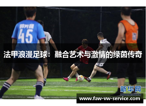 法甲浪漫足球：融合艺术与激情的绿茵传奇