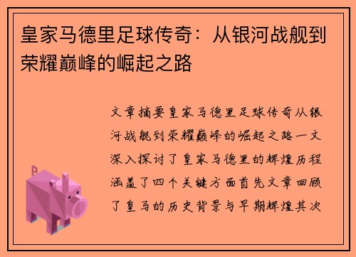皇家马德里足球传奇：从银河战舰到荣耀巅峰的崛起之路