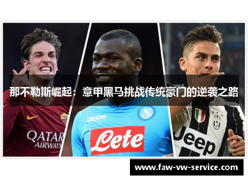 那不勒斯崛起：意甲黑马挑战传统豪门的逆袭之路