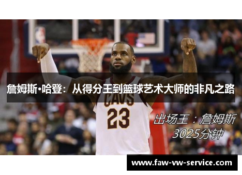 詹姆斯·哈登：从得分王到篮球艺术大师的非凡之路