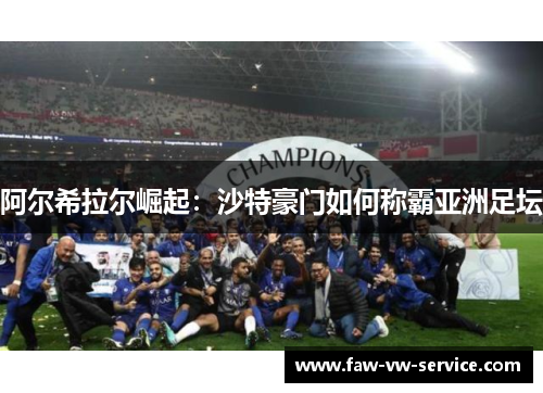 阿尔希拉尔崛起：沙特豪门如何称霸亚洲足坛
