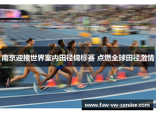 南京迎接世界室内田径锦标赛 点燃全球田径激情