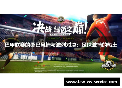 巴甲联赛的桑巴风情与激烈对决：足球激情的热土