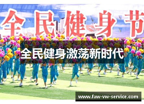 全民健身激荡新时代