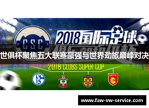 世俱杯聚焦五大联赛豪强与世界劲旅巅峰对决