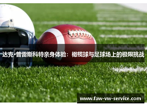 达克·普雷斯科特亲身体验：橄榄球与足球场上的极限挑战