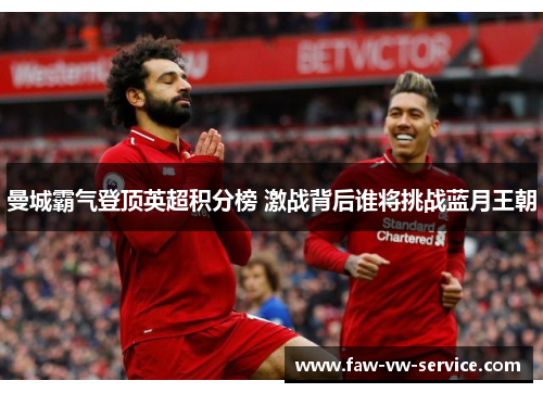 曼城霸气登顶英超积分榜 激战背后谁将挑战蓝月王朝
