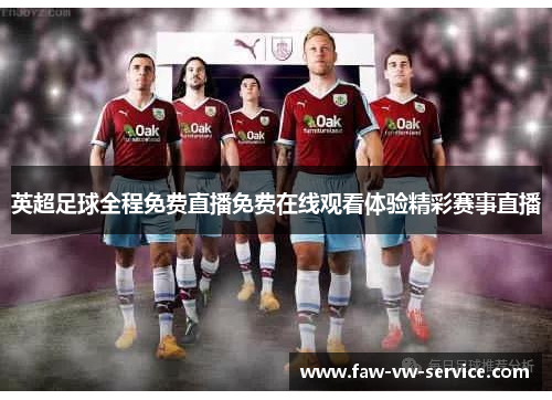 英超足球全程免费直播免费在线观看体验精彩赛事直播
