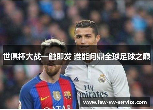 世俱杯大战一触即发 谁能问鼎全球足球之巅