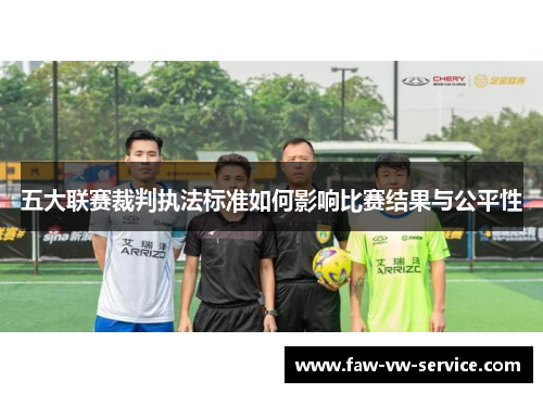 五大联赛裁判执法标准如何影响比赛结果与公平性