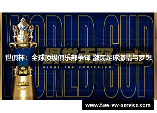 世俱杯：全球顶级俱乐部争锋 激荡足球激情与梦想