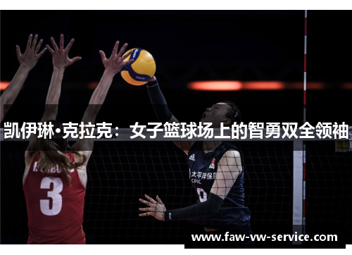凯伊琳·克拉克：女子篮球场上的智勇双全领袖