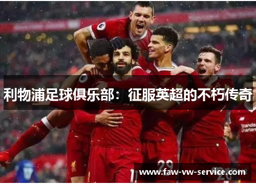 利物浦足球俱乐部：征服英超的不朽传奇
