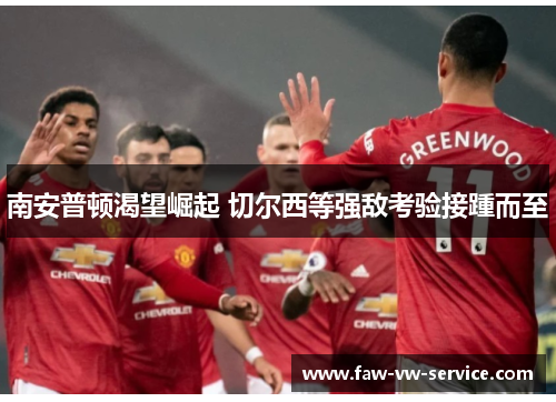 南安普顿渴望崛起 切尔西等强敌考验接踵而至