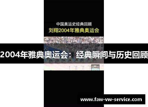 2004年雅典奥运会：经典瞬间与历史回顾