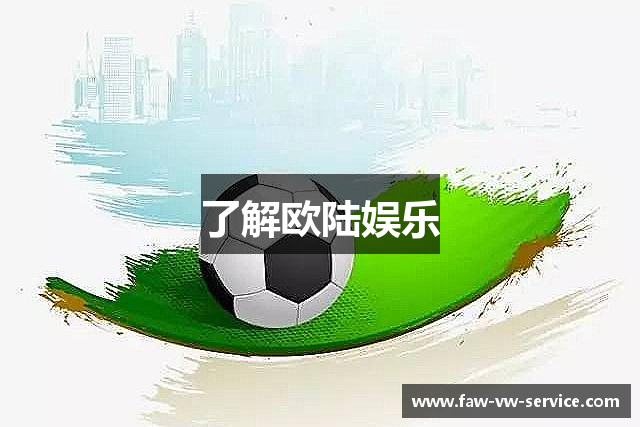 了解欧陆娱乐